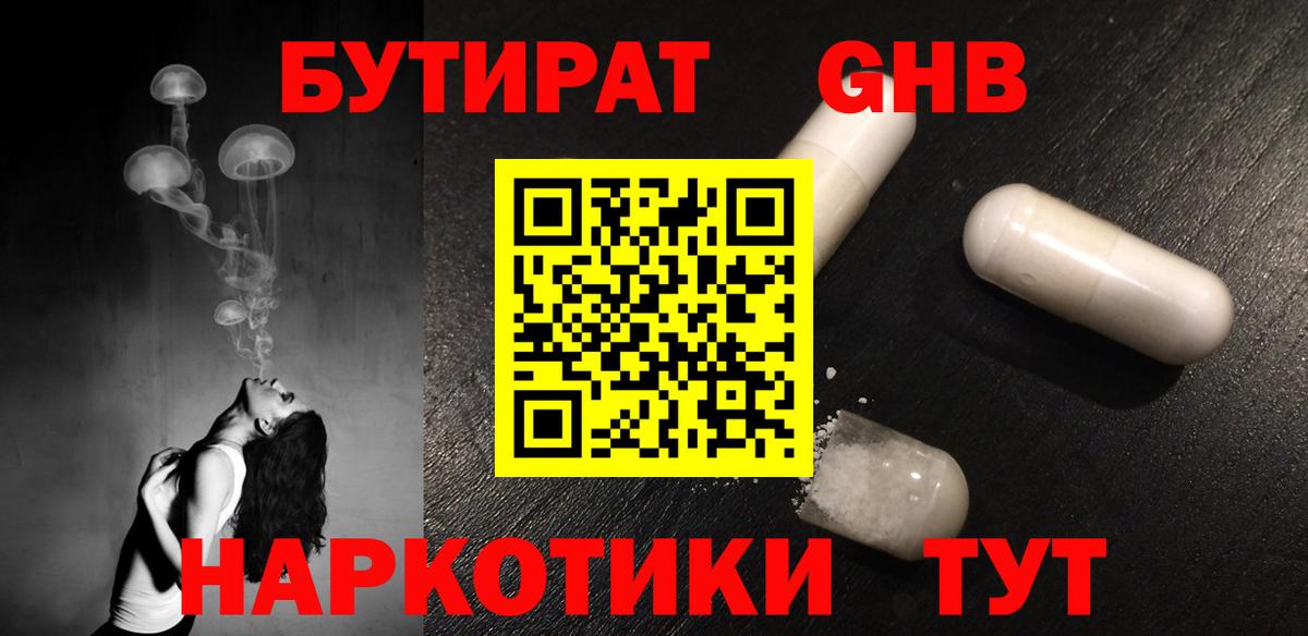 Бутират Butirat Людиново
