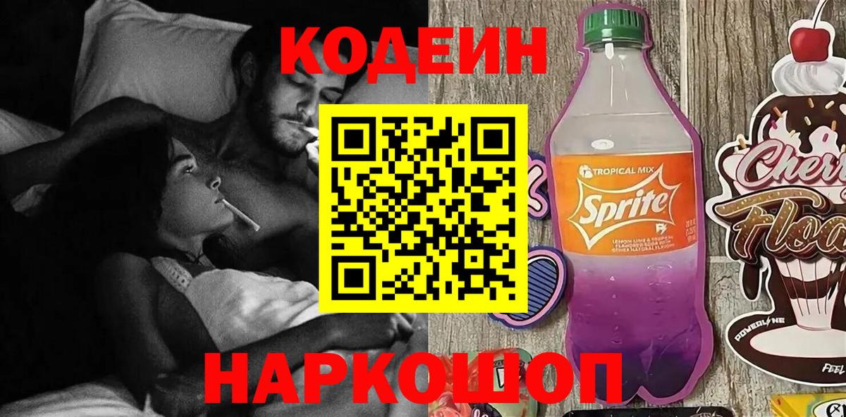 Кодеин напиток Lean (лин) Людиново