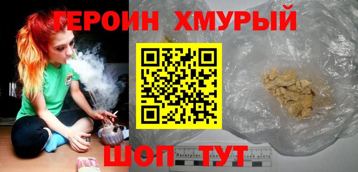 ГЕРОИН  ГЕРОИН хмурый  Вход с VPN  Людиново 